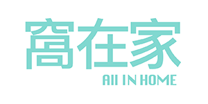 窩在家 All in home